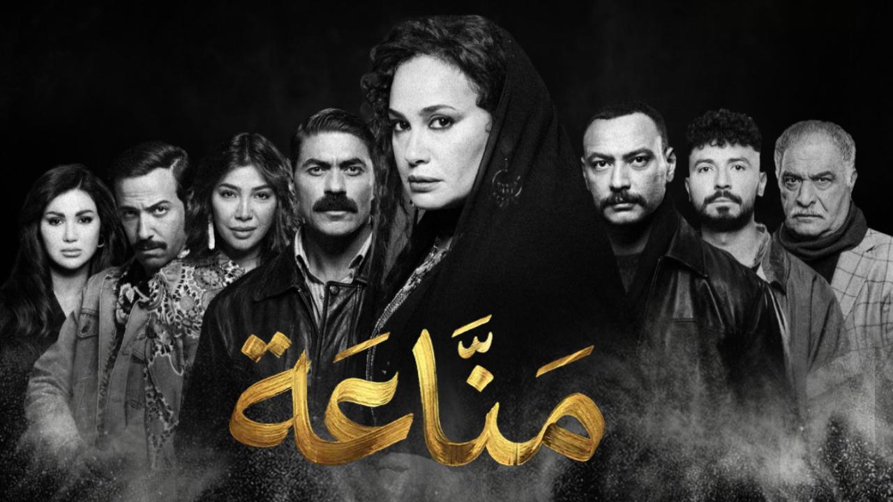مسلسل مناعة الحلقة 4 الرابعة HD