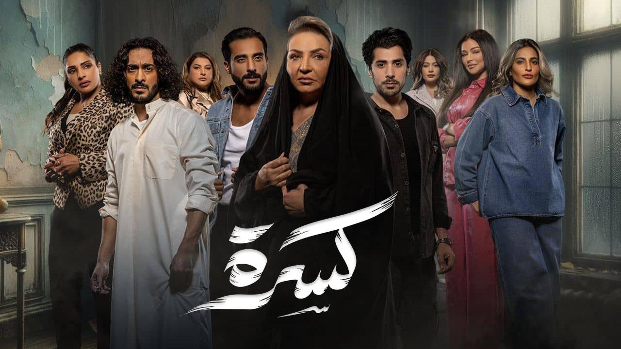 مسلسل كسرة الحلقة 14 الرابعة عشر HD