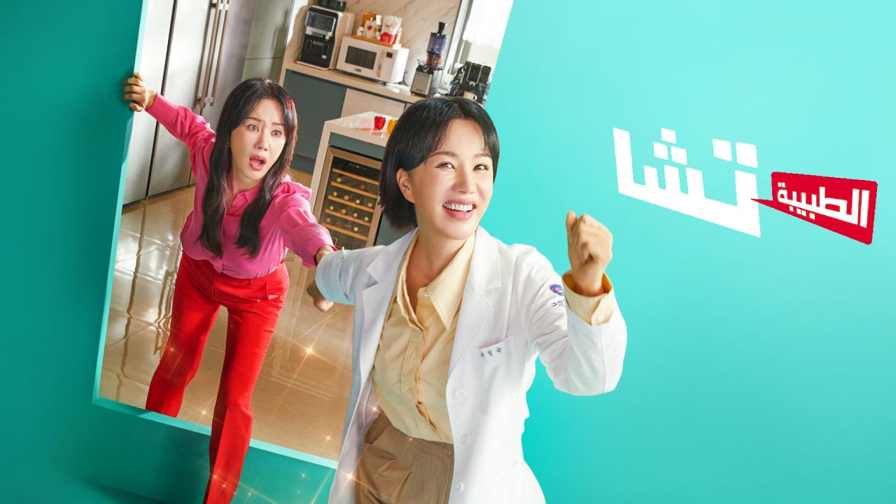 مسلسل الطبيبة تشا Doctor Cha مترجم