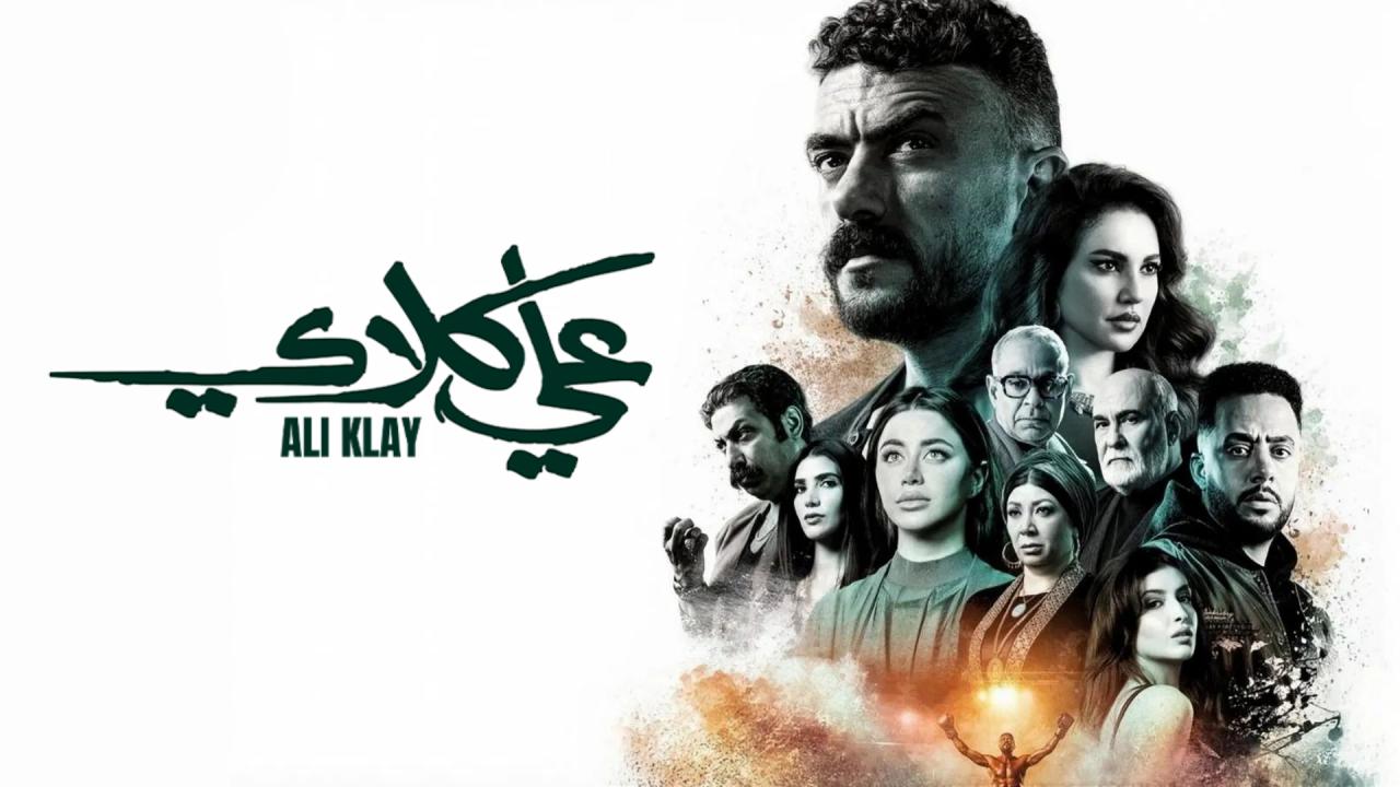مسلسل علي كلاي الحلقة 23 الثالثة والعشرون HD