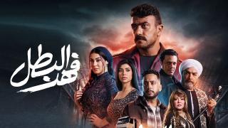 مسلسل فهد البطل الحلقة 5 الخامسة HD