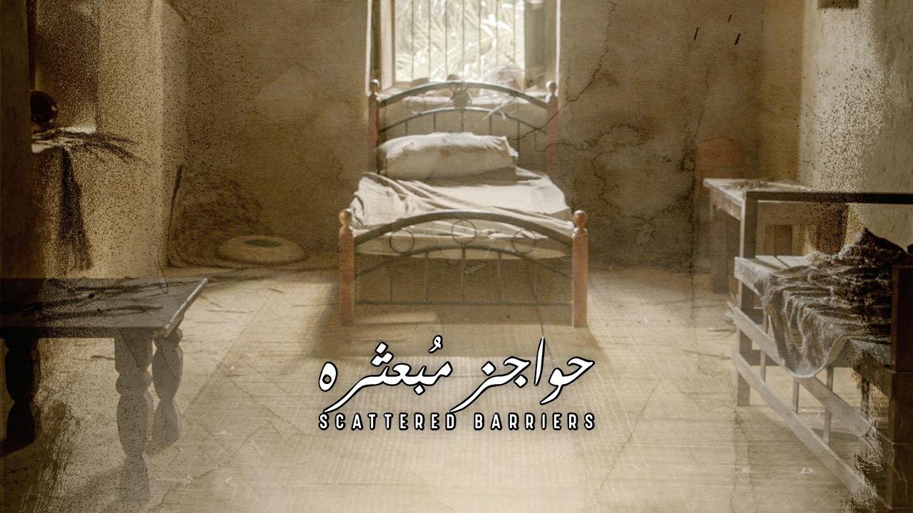 مسلسل حواجز مبعثرة الحلقة 1 الاولى HD