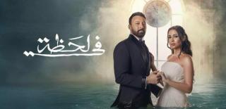 مسلسل في لحظة الحلقة 1 الاولى HD