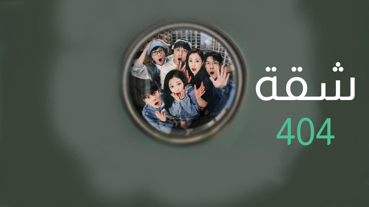 شقة 404 Apartment 404 مترجم