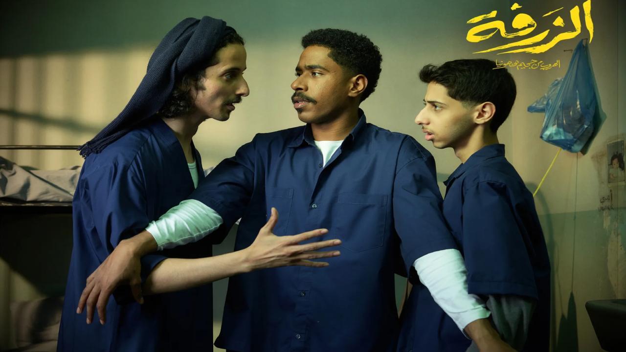 مشاهدة فيلم الزرفة 2025 كامل