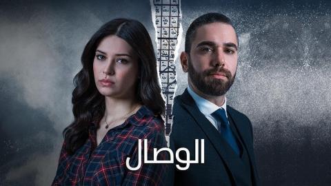 مسلسل الوصال الحلقة 3 الثالثة مدبلجة HD