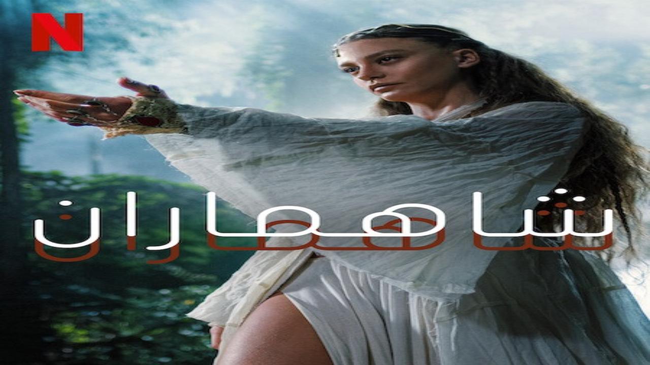 مسلسل شاهماران الجزء الثاني مدبلج كامل