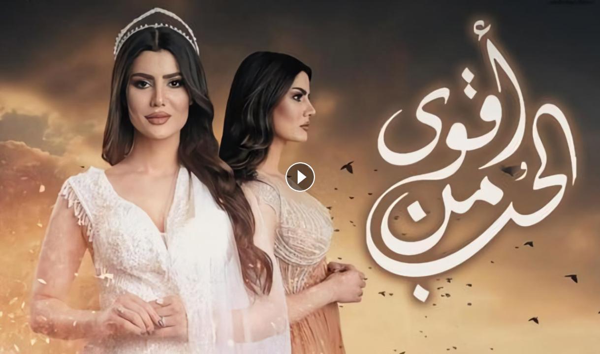 اقوى من الحب