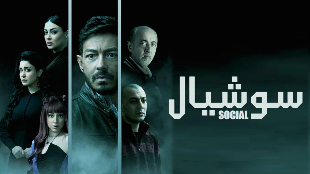 مسلسل سوشيال الحلقة 4 الرابعة HD