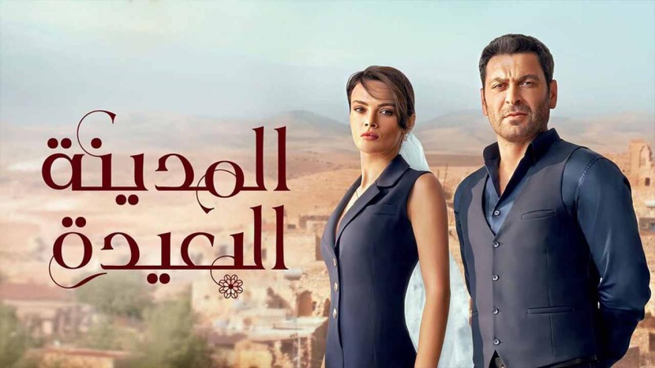 مسلسل المدينة البعيدة الحلقة 60 الستون مدبلجة HD