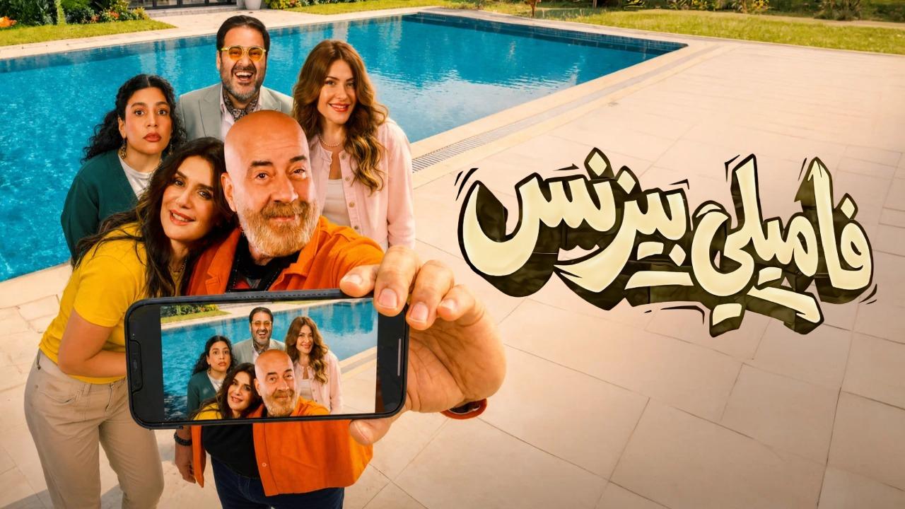 مشاهدة فيلم فاميلي بيزنس 2026 كامل