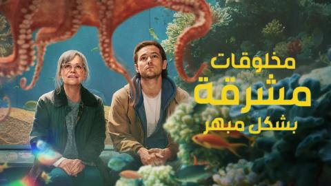 مشاهدة فيلم Remarkably Bright Creatures 2026 مترجم كامل