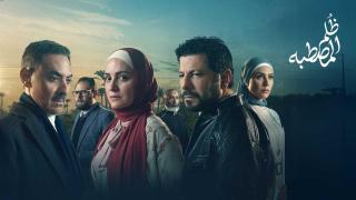 مسلسل ظلم المصطبة الحلقة 1 الاولى HD