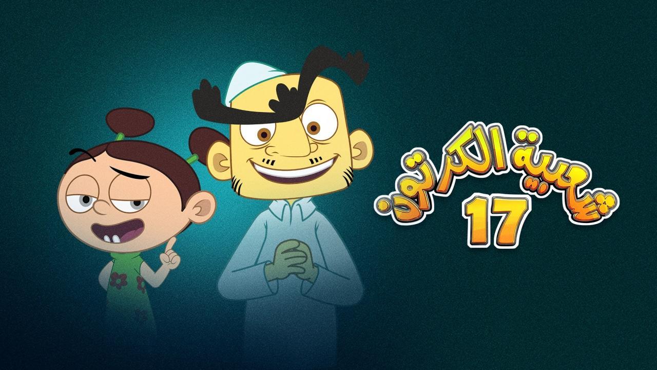 مسلسل شعبية الكرتون 17 الحلقة 3 الثالثة HD