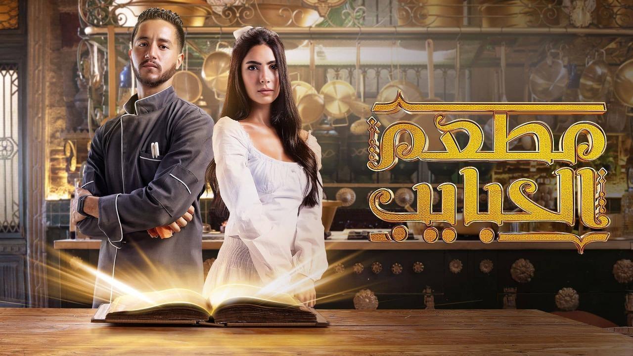 مسلسل مطعم الحبايب الحلقة 4 الرابعة HD