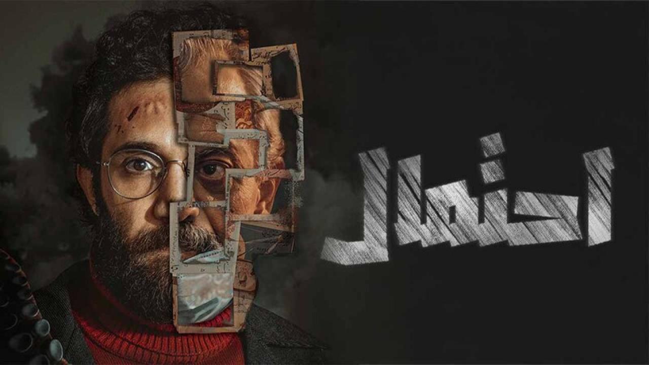 مسلسل احتمال الحلقة 5 الخامسة HD