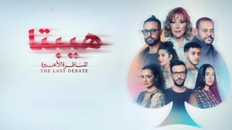 مشاهدة فيلم هيبتا 2: المناظرة الأخيرة 2025 كامل