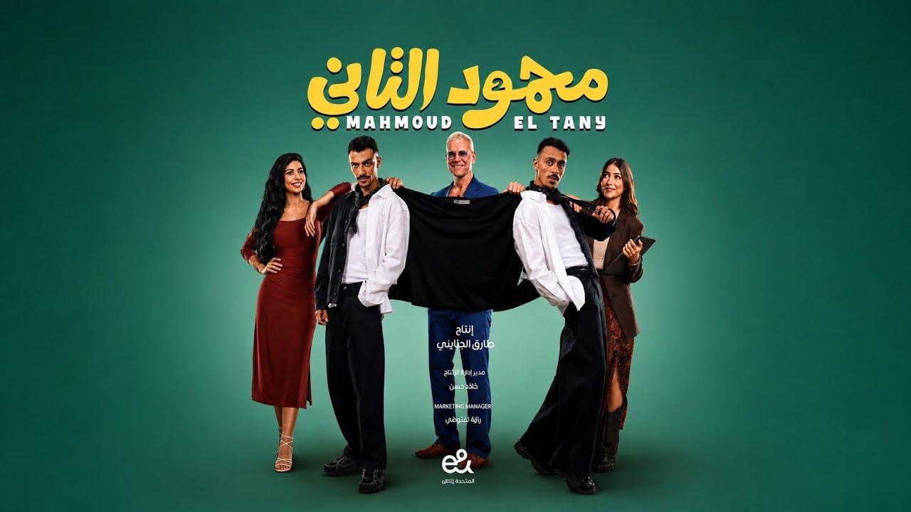 مشاهدة فيلم محمود التاني 2026 كامل