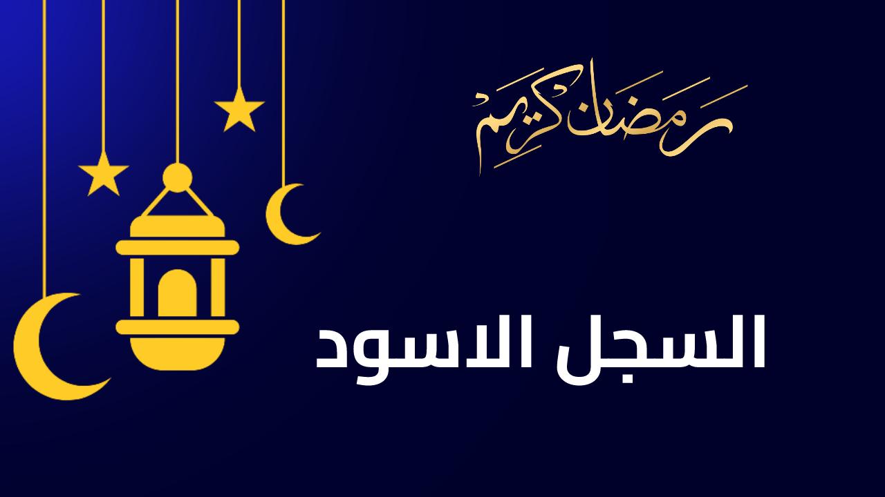 مسلسل السجل الاسود الحلقة 2 الثانية HD