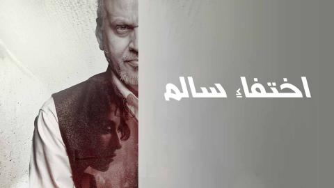 مشاهدة فيلم اختفاء سالم 2024 كامل شاهد فوريو