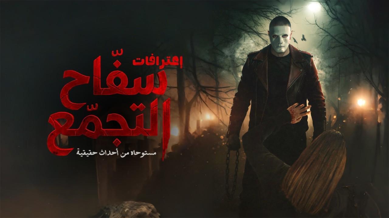 مشاهدة فيلم سفاح التجمع 2026 كامل