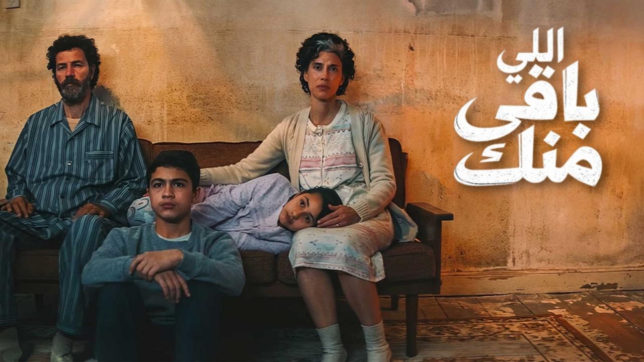 مشاهدة فيلم اللي باقي منك 2025 كامل