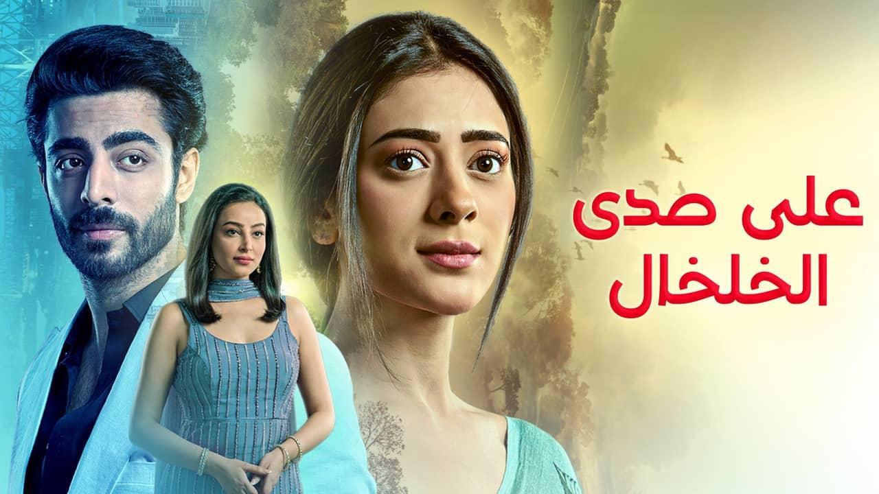 مسلسل على صدى الخلخال مدبلجة الحلقة 32 الثانية والثلاثون HD