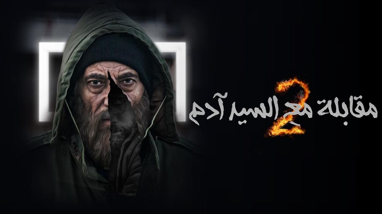 مسلسل مقابلة مع السيد ادم 2 الحلقة 13 الثالثة عشر HD