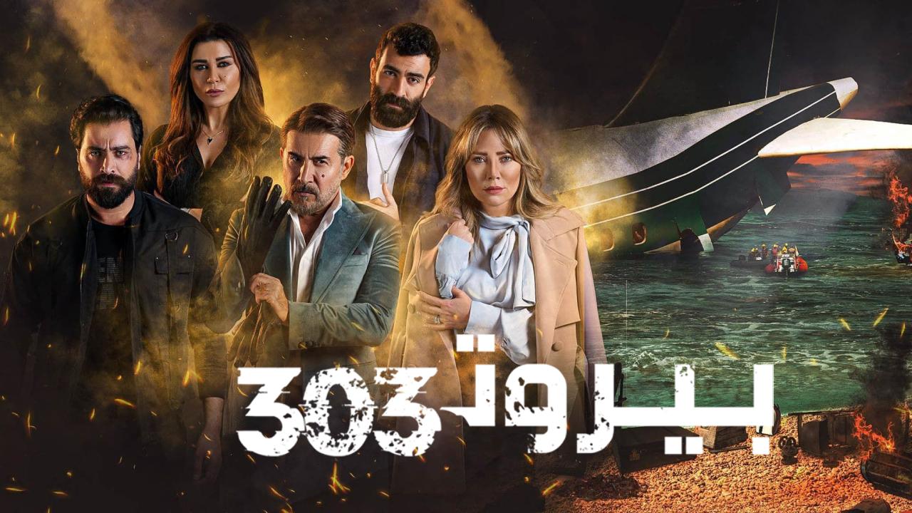 مسلسل بيروت 303 الحلقة 4 الربعة HD