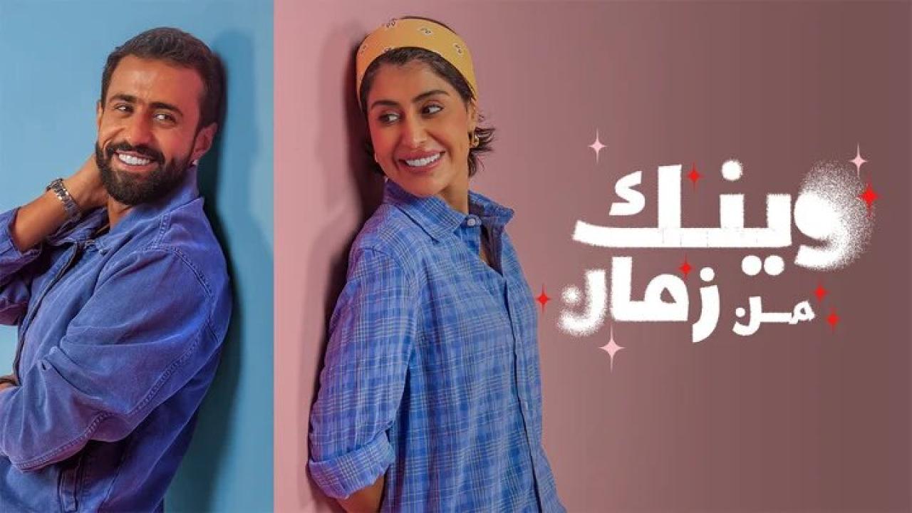 مسلسل وينك من زمان