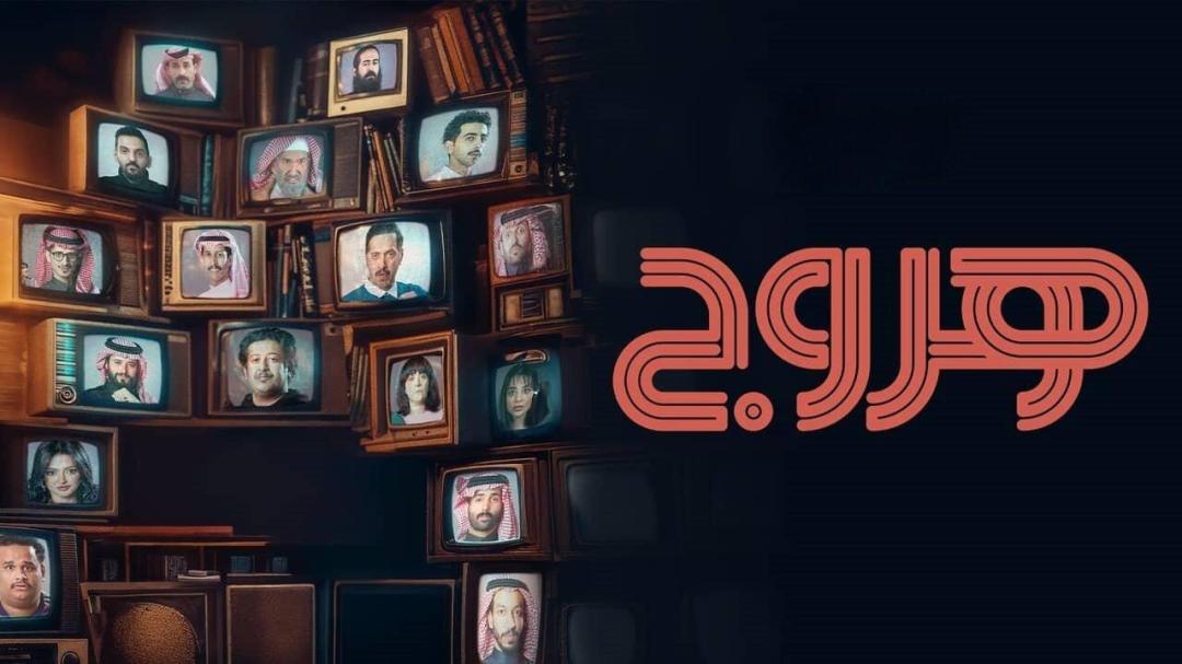 مسلسل هروج الحلقة 1 الاولى HD