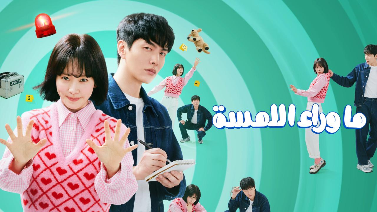 ما وراء اللمسة Behind Your Touch مترجم