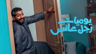 مسلسل يوميات رجل عانس الحلقة 1 الاولى HD