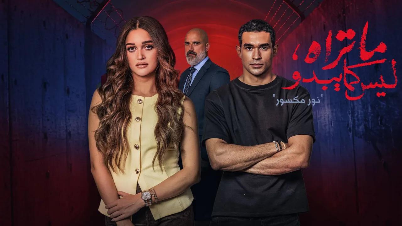 مسلسل ما تراه ليس كما يبدو (نور مكسور) الحلقة 1 الاولى HD