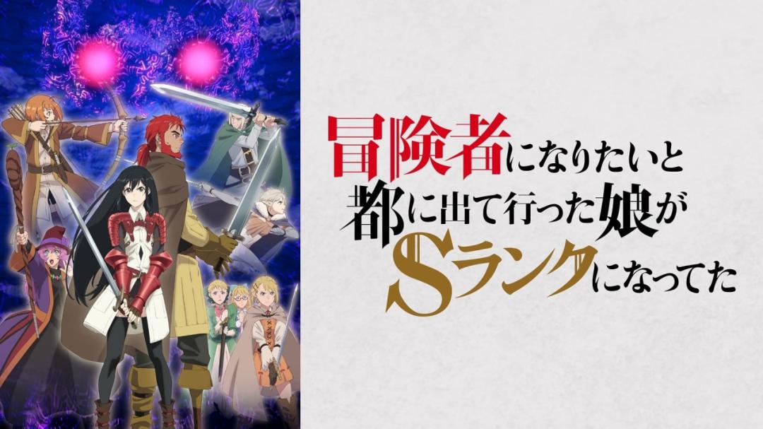 انمي Boukensha ni Naritai to Miyako ni Deteitta Musume ga S-Rank ni Natteta الحلقة 2 الثانية مترجمة