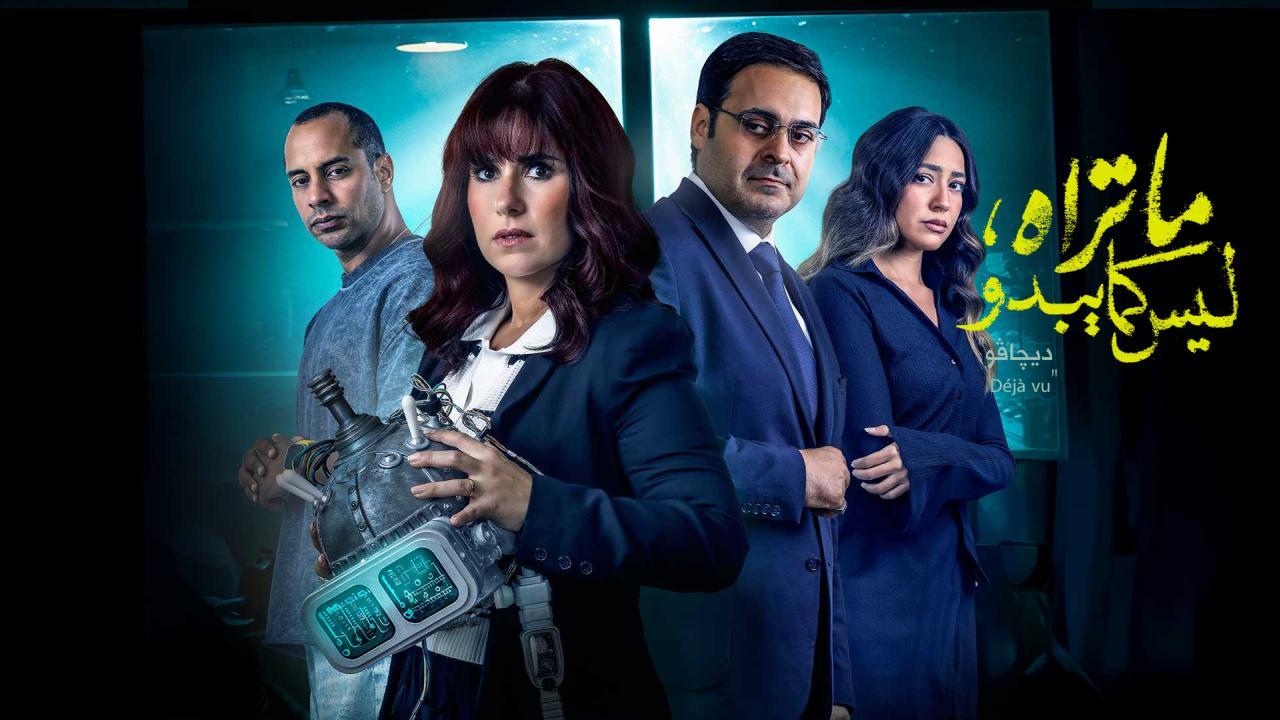 مسلسل ما تراه ليس كما يبدو (ديجافو) الحلقة 1 الاولى HD