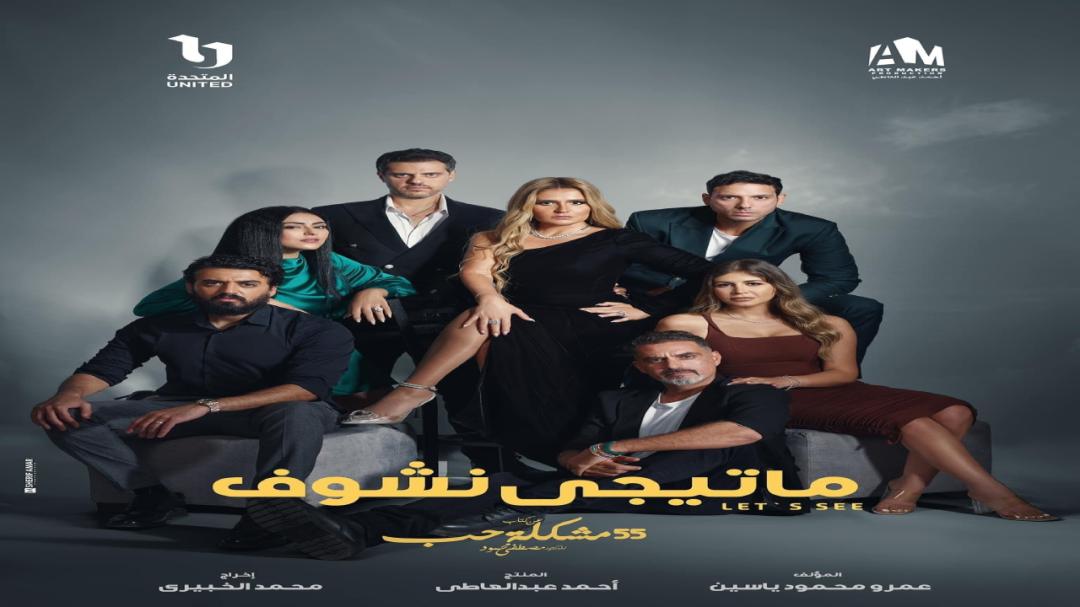 مسلسل 55 مشكلة حب ( ماتيجي نشوف ) الحلقة 1 الاولى HD