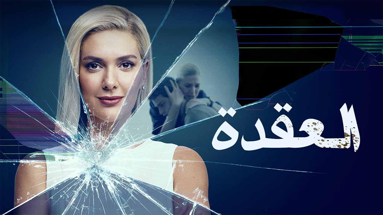 مسلسل العقدة الحلقة 5 الخامسة مدبلج HD