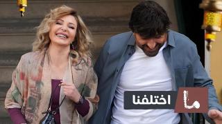 مسلسل ما اختلفنا 2 الحلقة 1 الاولى HD