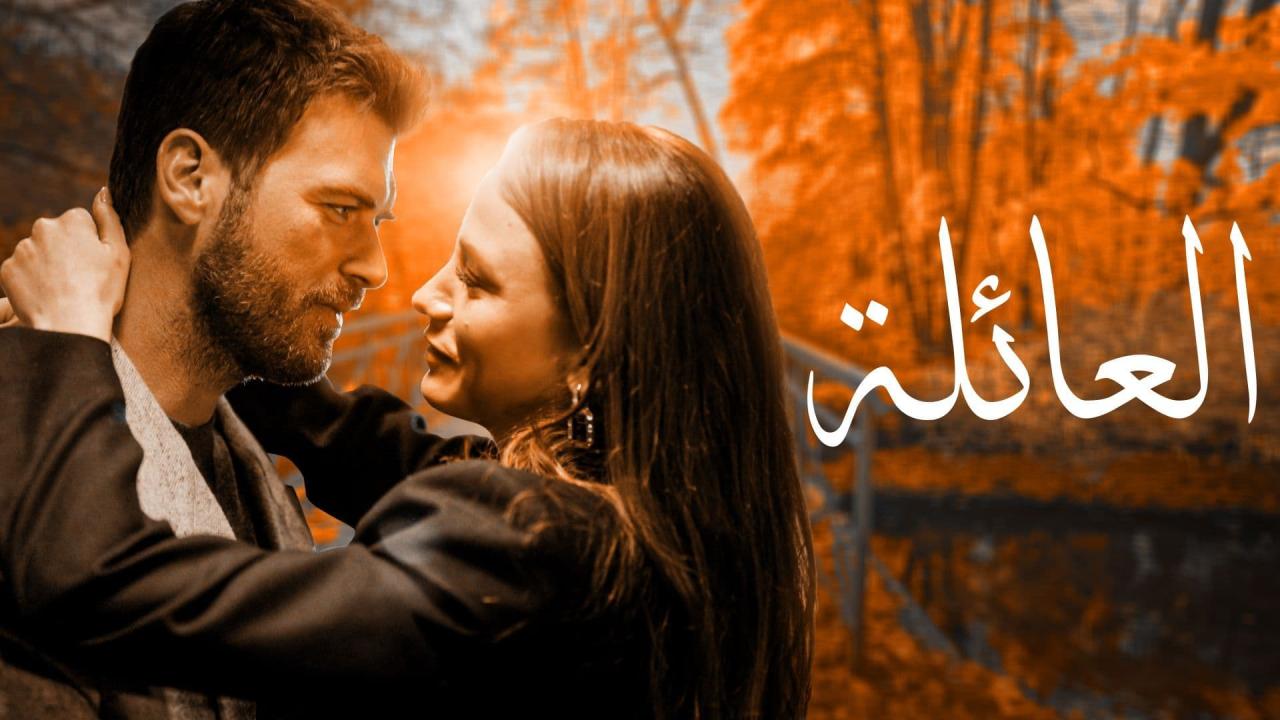 مسلسل العائلة الحلقة 21 الحادية والعشرون مدبلجة HD