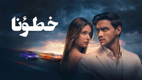 مشاهدة فيلم خطؤنا 2025 مدبلج كامل