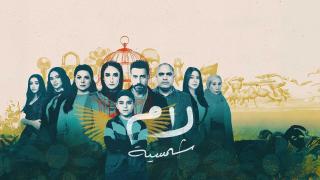 مسلسل لام شمسية الحلقة 1 الاولى HD