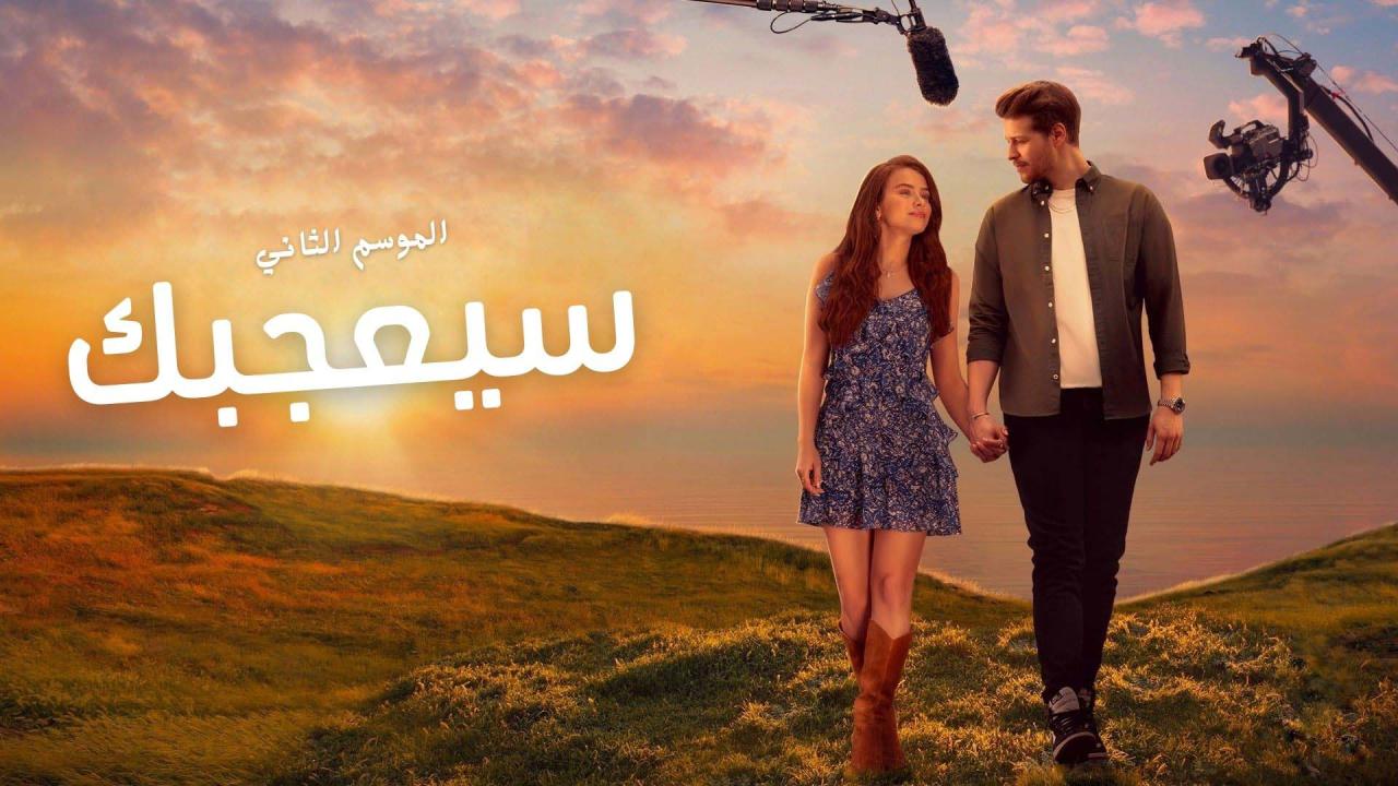 مسلسل سيعجبك 2 الحلقة 1 الاولى مدبلجة HD