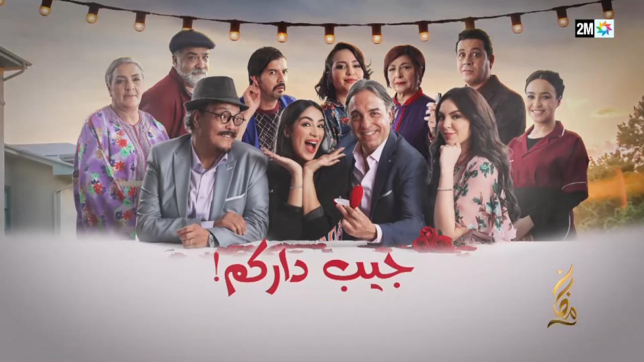 مسلسل جيب داركم الحلقة 7 السابعة HD