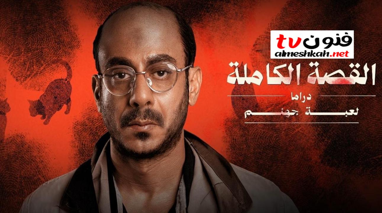 مسلسل القصة الكاملة - لعبة جهنم الحلقة 2 الثانية HD