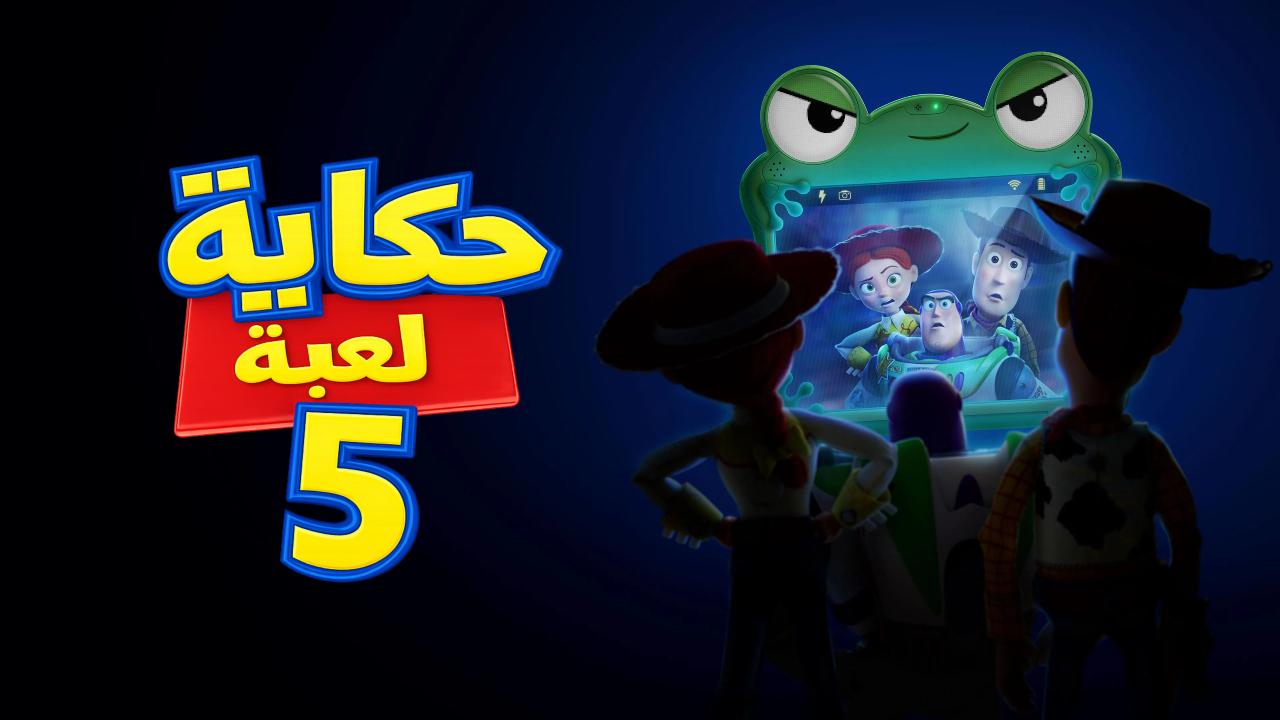 فيلم حكاية لعبة 5 2026 مدبلج بالمصري
