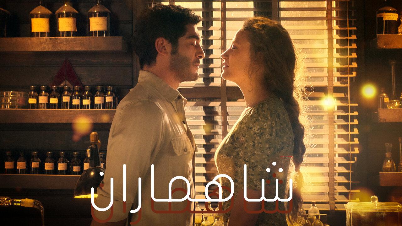 مسلسل شاهماران الحلقة 5 الخامسة  مترجمة HD
