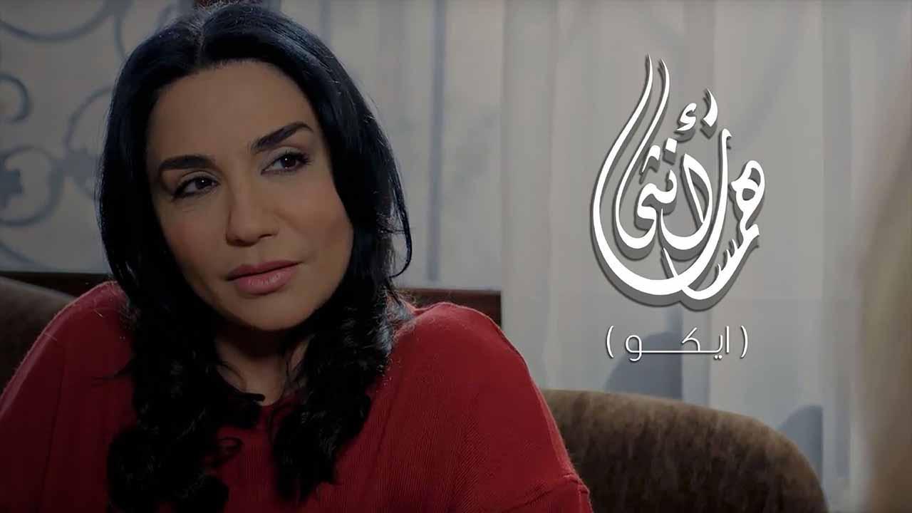 همسات انثى (ايكو)