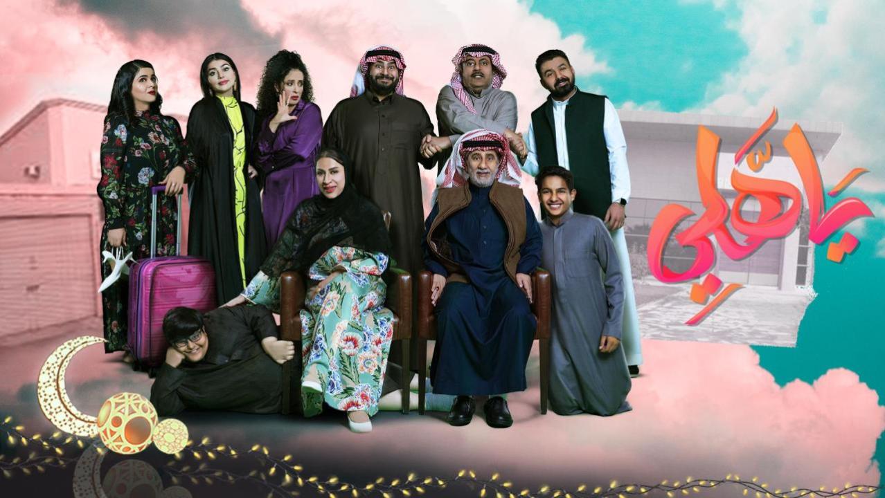مسلسل ياهلي الحلقة 8 الثامنة HD