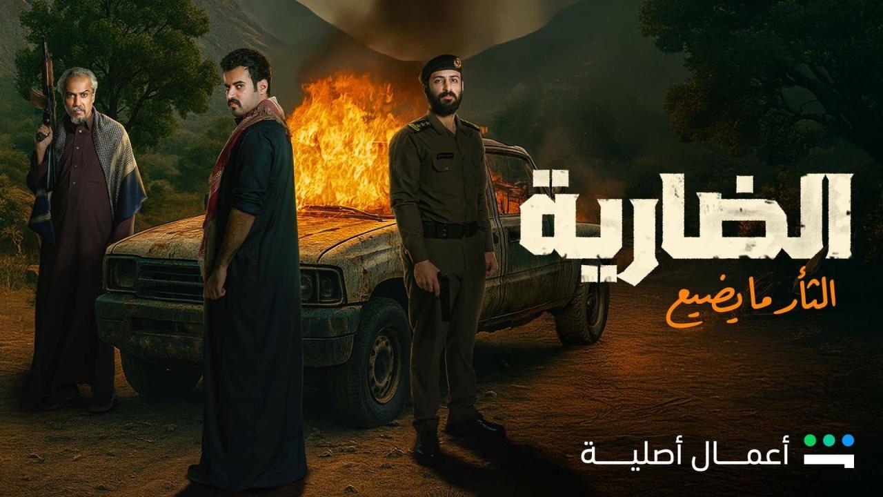 مسلسل الضارية الحلقة 8 الثامنة والاخيرة HD
